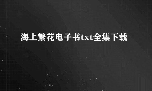 海上繁花电子书txt全集下载