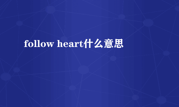 follow heart什么意思