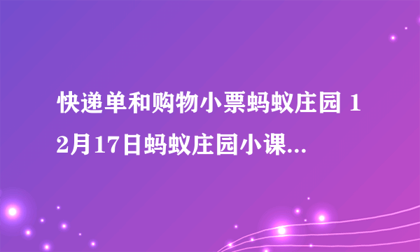 快递单和购物小票蚂蚁庄园 12月17日蚂蚁庄园小课堂早知道