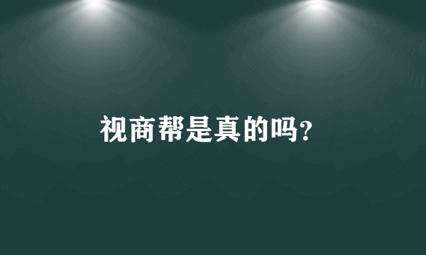 视商帮是真的吗？