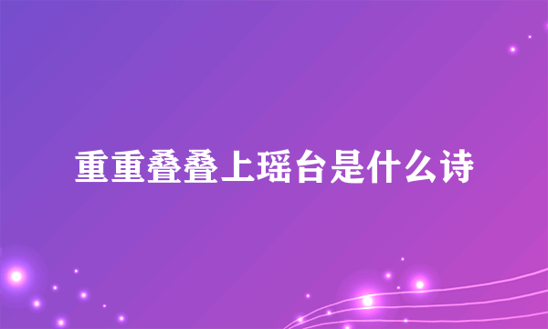 重重叠叠上瑶台是什么诗