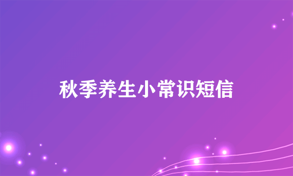 秋季养生小常识短信