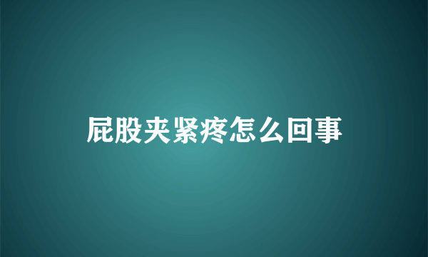 屁股夹紧疼怎么回事