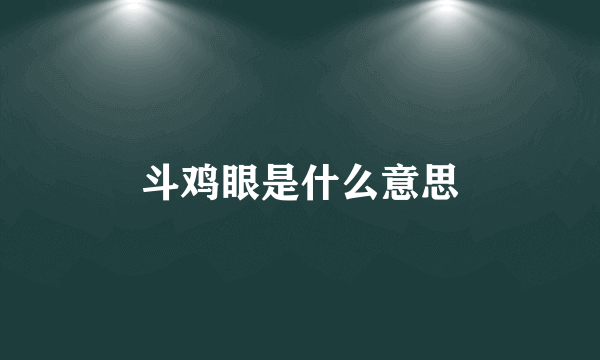 斗鸡眼是什么意思