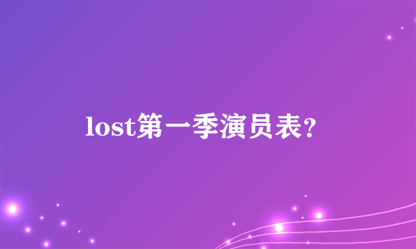 lost第一季演员表？