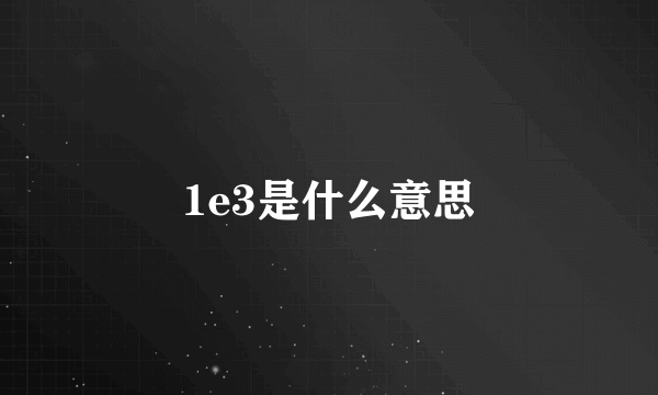 1e3是什么意思