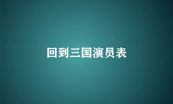 回到三国演员表