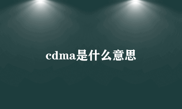 cdma是什么意思