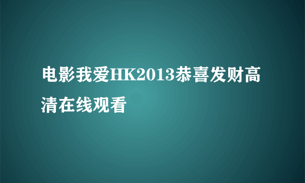 电影我爱HK2013恭喜发财高清在线观看