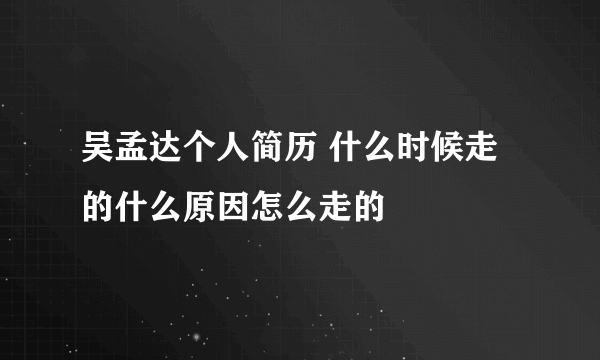 吴孟达个人简历 什么时候走的什么原因怎么走的