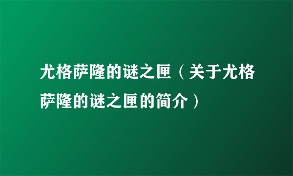 尤格萨隆的谜之匣（关于尤格萨隆的谜之匣的简介）