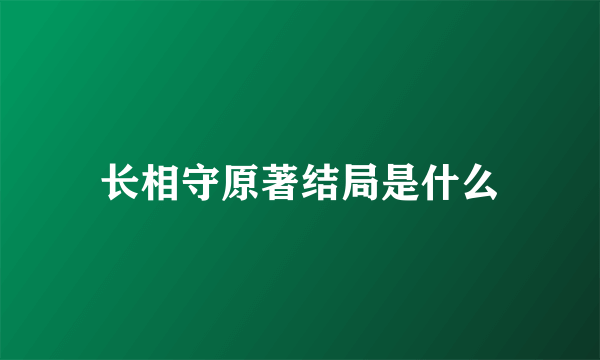 长相守原著结局是什么