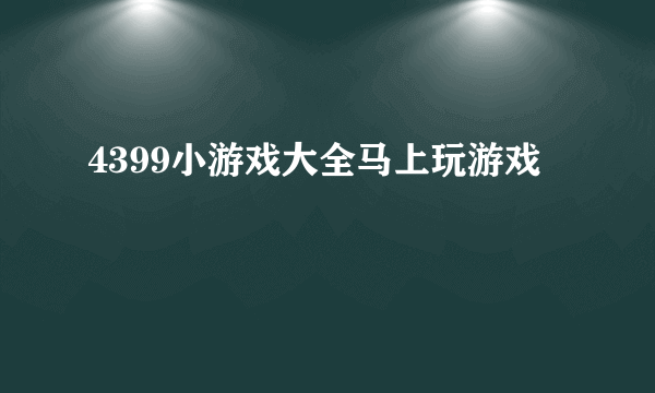 4399小游戏大全马上玩游戏