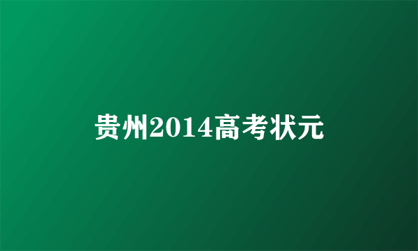 贵州2014高考状元