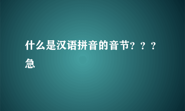 什么是汉语拼音的音节？？？急