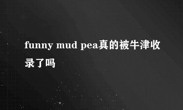 funny mud pea真的被牛津收录了吗