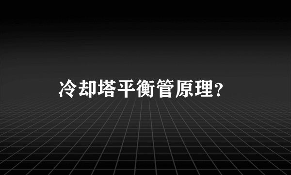 冷却塔平衡管原理？