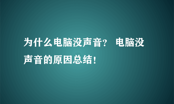 为什么电脑没声音？ 电脑没声音的原因总结！