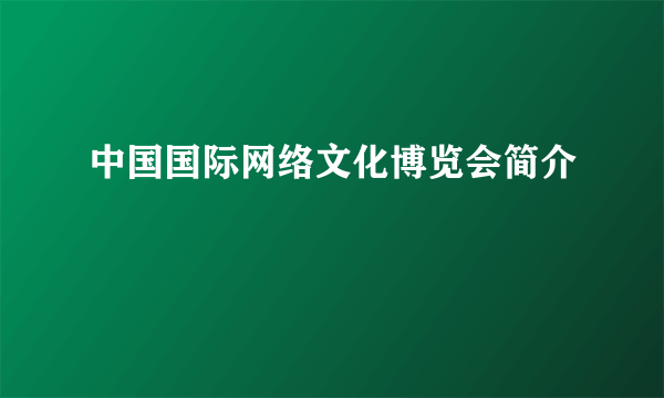 中国国际网络文化博览会简介