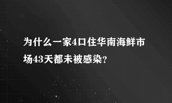 为什么一家4口住华南海鲜市场43天都未被感染？