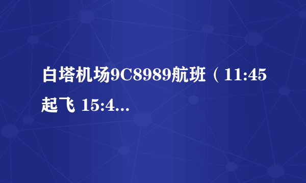 白塔机场9C8989航班（11:45起飞 15:40到达）是在上海虹桥机场那个站台。