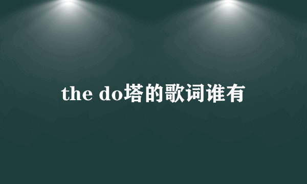 the do塔的歌词谁有