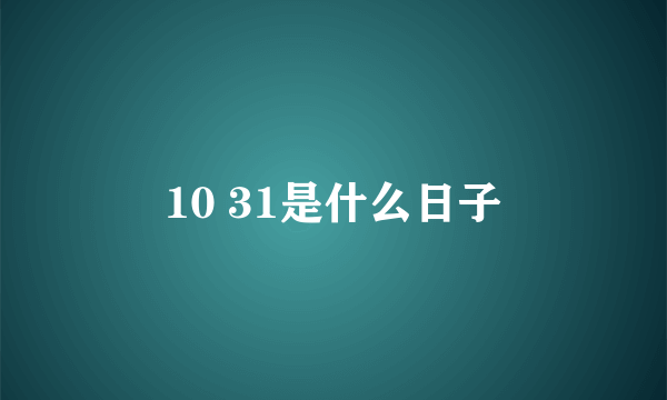 10 31是什么日子