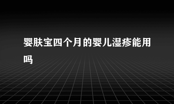 婴肤宝四个月的婴儿湿疹能用吗