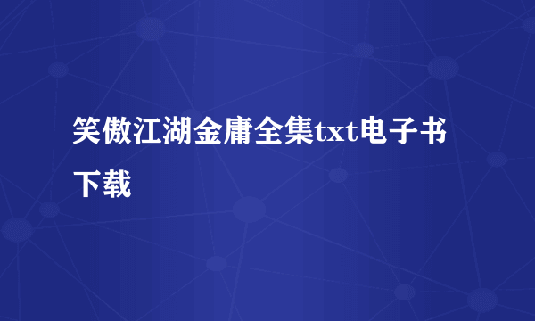 笑傲江湖金庸全集txt电子书下载