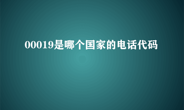 00019是哪个国家的电话代码