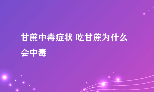 甘蔗中毒症状 吃甘蔗为什么会中毒