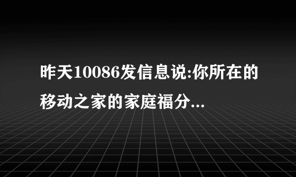 昨天10086发信息说:你所在的移动之家的家庭福分3813.00是什么意思啊?有什么用处么？