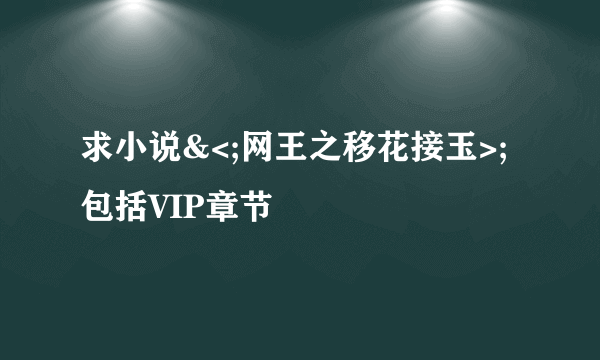 求小说&<;网王之移花接玉>;包括VIP章节