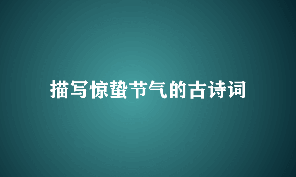 描写惊蛰节气的古诗词