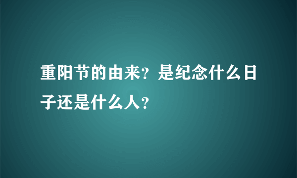 重阳节的由来？是纪念什么日子还是什么人？