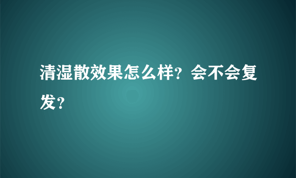 清湿散效果怎么样？会不会复发？