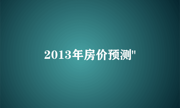 2013年房价预测