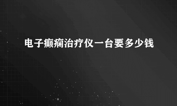 电子癫痫治疗仪一台要多少钱