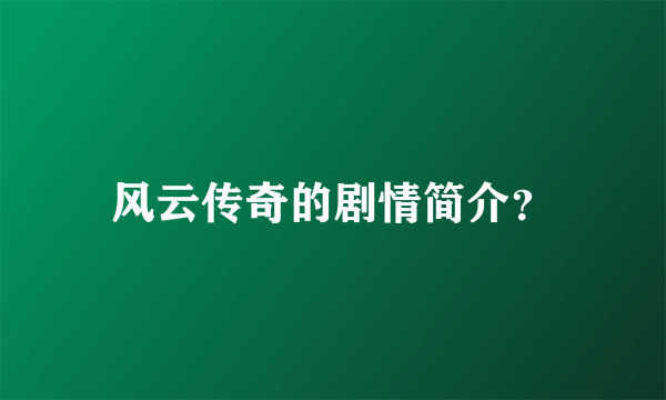 风云传奇的剧情简介？