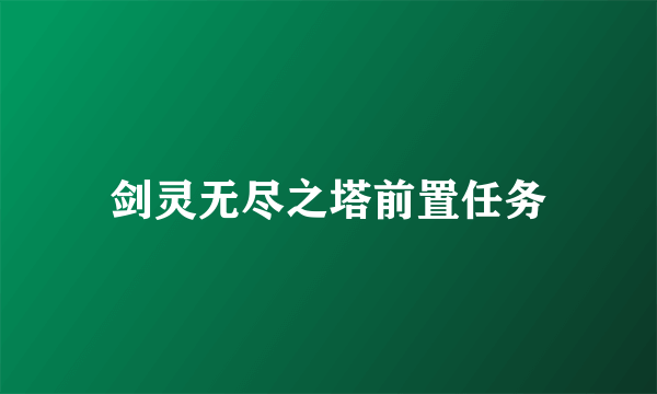 剑灵无尽之塔前置任务