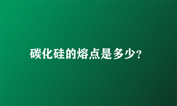 碳化硅的熔点是多少？