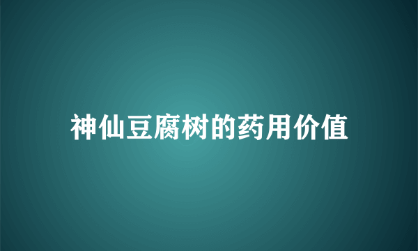 神仙豆腐树的药用价值