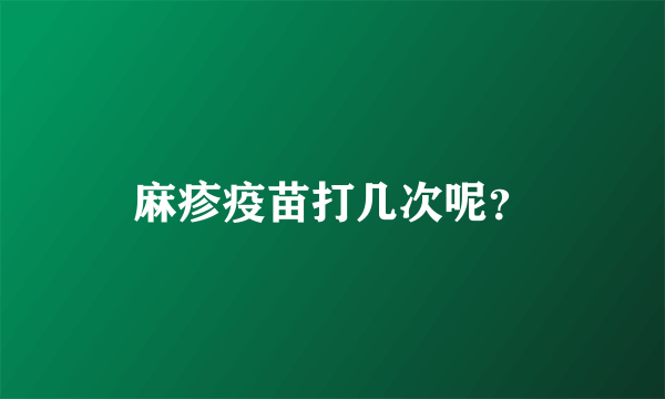 麻疹疫苗打几次呢？