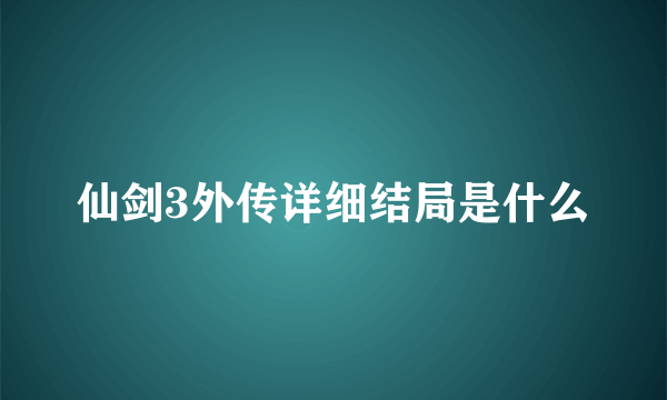 仙剑3外传详细结局是什么