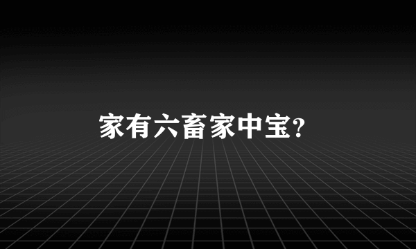 家有六畜家中宝？