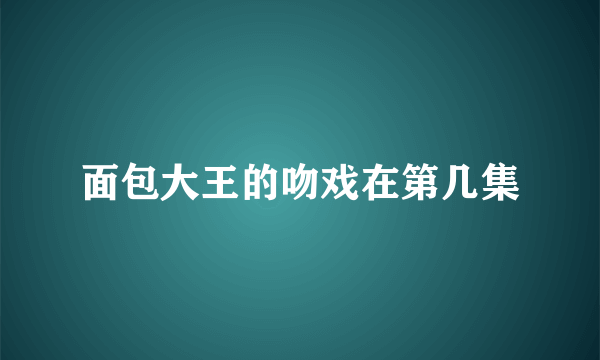 面包大王的吻戏在第几集