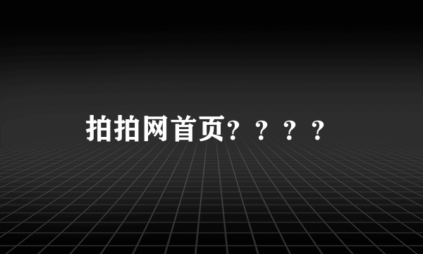 拍拍网首页？？？？