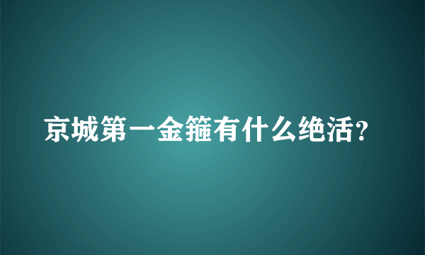 京城第一金箍有什么绝活？