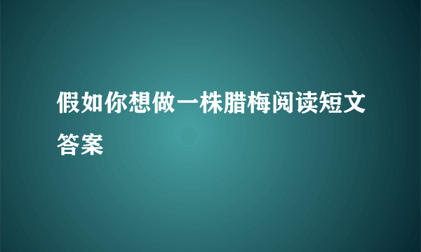 假如你想做一株腊梅阅读短文答案