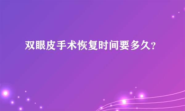 双眼皮手术恢复时间要多久？